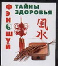 Фэн Шуй. Тайны здоровья