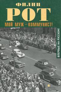 Мой муж - коммунист!. Роман