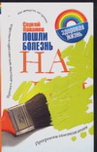 Пошли болезнь на…