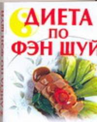 Диета по Фэн Шуй