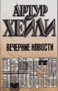 Вечерние новости