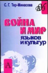 Война и мир языков и культур