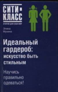 Идеальный гардероб: искусство быть стильным