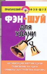 Фэн - шуй для удачи