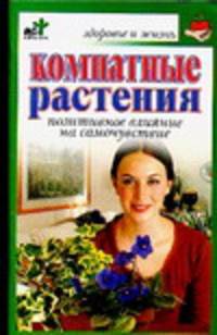 Комнатные растения. Позитивное влияние на самочувствие