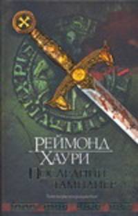 Последний тамплиер