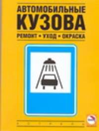 Автомобильные кузова. Ремонт, уход, окраска