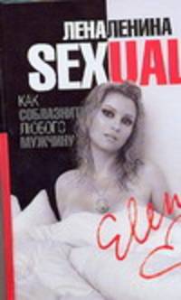 Sexual, или Как соблазнить любого мужчину