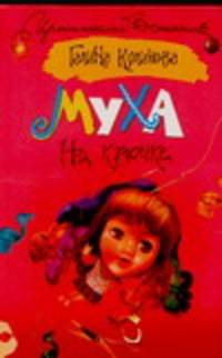 Муха на крючке