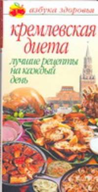 Кремлевская диета. Лучшие рецепты на каждый день