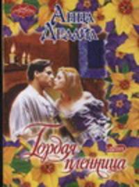 Гордая пленница