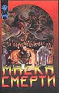 Маска смерти.