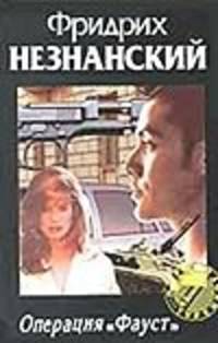 Операция &quot;Фауст&quot;