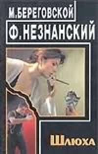Шлюха