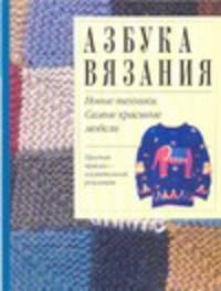 Азбука вязания