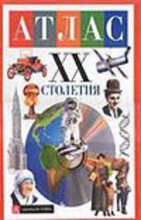 Атлас ХХ столетия
