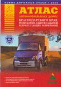Атлас автомобильных дорог Краснодарского края, Республики Адыгеи (Адыгеи) и прил