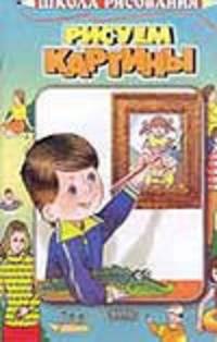 Рисуем картины