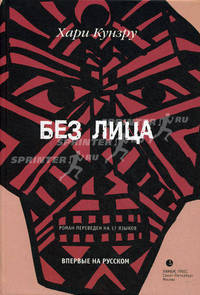 Без лица. Роман