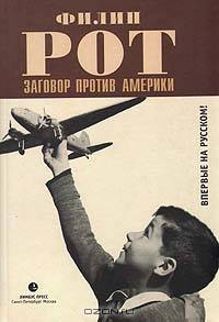 Заговор против Америки