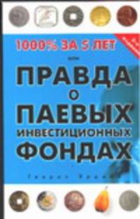 1000 % за 5 лет, или Правда о паевых инвестиционных фондах