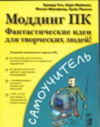 Моддинг ПК. Фантастические идеи для творческих людей!