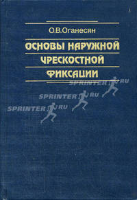 Основы наружной чрескостной фиксации: Руководство для врачей