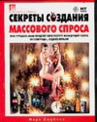 Секреты создания массового спроса