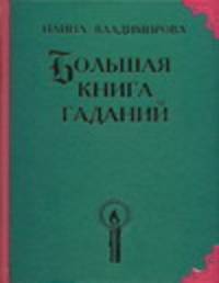 Большая книга гаданий