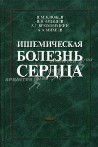 Ишемическая болезнь сердца. Современная стратегия, тактика терапевта и хирурга