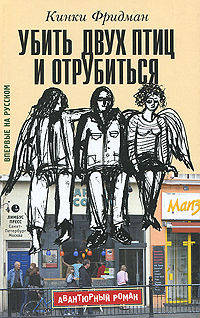 Кинки Фридман: Убить двух птиц и отрубиться