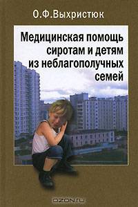 Медицинская помощь сиротам и детям из неблагополучных семей: руководство для врачей