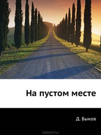 На пустом месте