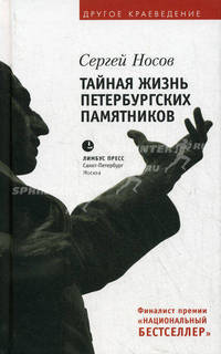Тайная жизнь петербургских памятников