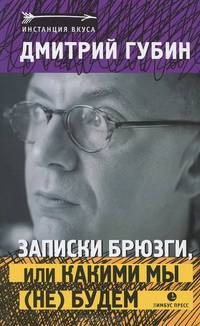 Дмитрий Губин: Записки брюзги, или какими мы (не) будем