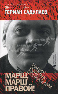 Марш, марш правой! Нация. Родина. Социализм: статьи, эссе. Садулаев Г.