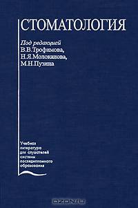 Стоматология. Гриф УМО по медицинскому Образованию