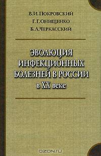 Эволюция инфекционных болезней в России в ХХ веке - (эпидемиологам)