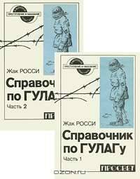 Справочник по ГУЛАГу (комплект из 2 книг)
