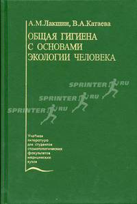 Общая гигиена с основами экологии человека. Гриф УМО по медицинскому Образованию