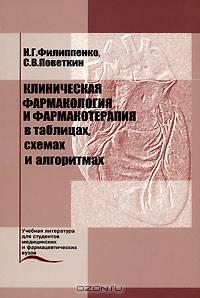 Клиническая фармакология и фармакотерапия в таблицах, схемах и алгоритмах. Разделы: основы клинической фармакологии, кардиология. Учебное пособие