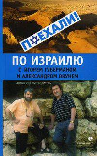 По Израилю с Игорем Губерманом и Александром Окунем. Авторский путеводитель