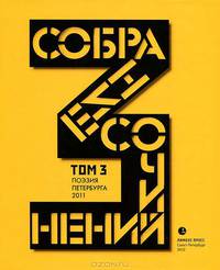 Собрание сочинений. Том 3. Стихотворения 2011 года. Антология современной поэзии Санкт-Петербурга
