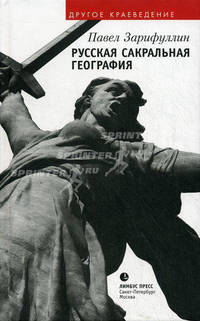 Русская сакральная география: Статьи, эссе. Зарифуллин П.