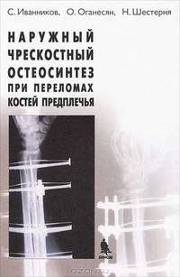 Наружный чрескостный остеосинтез при переломах костей предплечья