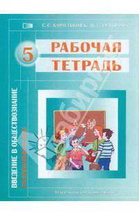 Рабочая тетрадь "Введение в обществознание. Граждановедение". Для 5 классов общеобразоват. учрежд.