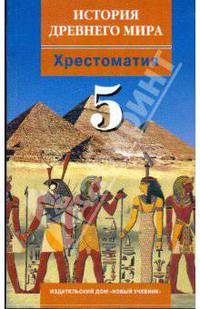 История Древнего мира: хрестоматия для учащихся 5-х классов