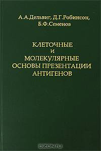 Клеточные и молекулярные основы презентации антигенов