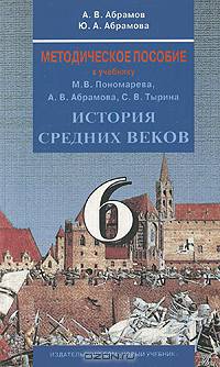 Методическое пособие к учебнику М. В. Пономарева, А. В. Абрамова, С. В. Тырина "История Средних веков". 6 класс