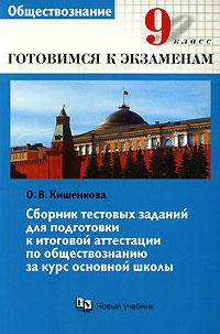 Сборник тестовых заданий для подготовки к итоговой аттестации по обществознанию за курс основной школы. 9 класс